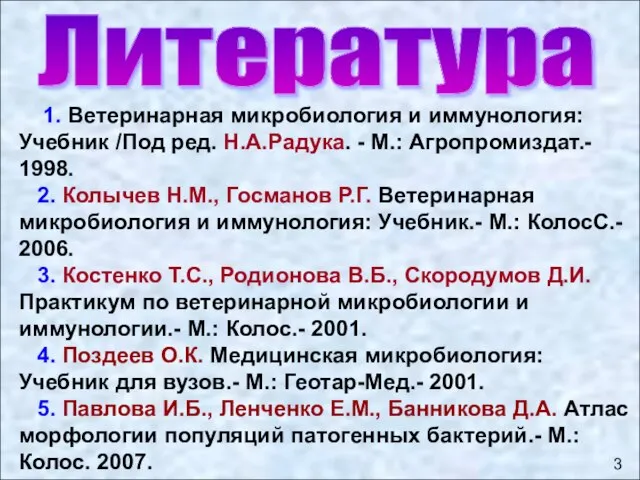 Литература 1. Ветеринарная микробиология и иммунология: Учебник /Под ред. Н.А.Радука. -