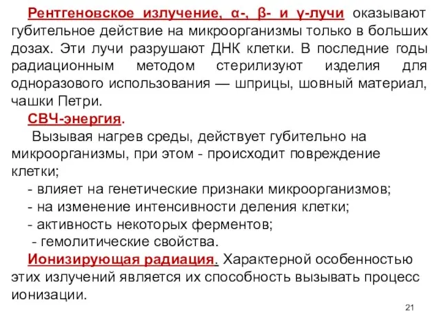 Рентгеновское излучение, α-, β- и γ-лучи оказывают губительное действие на микроорганизмы