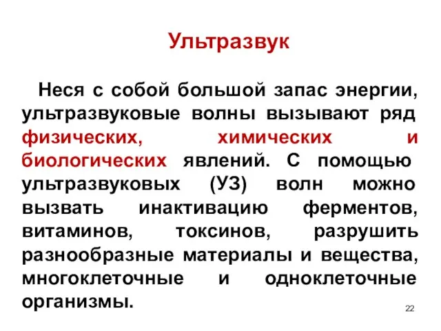 Ультразвук Неся с собой большой запас энергии, ультразвуковые волны вызывают ряд