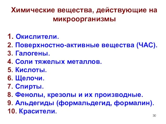 Химические вещества, действующие на микроорганизмы 1. Окислители. 2. Поверхностно-активные вещества (ЧАС).