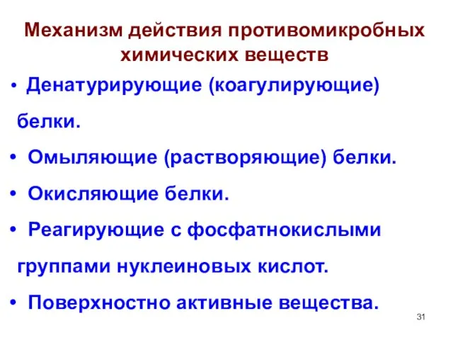 Механизм действия противомикробных химических веществ Денатурирующие (коагулирующие) белки. Омыляющие (растворяющие) белки.