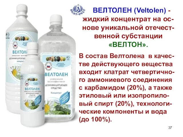 ВЕЛТОЛЕН (Veltolen) - жидкий концентрат на ос-нове уникальной отечест-венной субстанции «ВЕЛТОН».