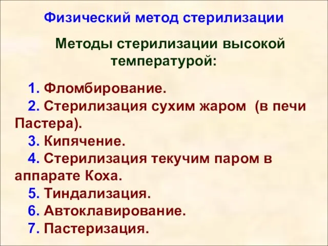 Методы стерилизации высокой температурой: 1. Фломбирование. 2. Стерилизация сухим жаром (в