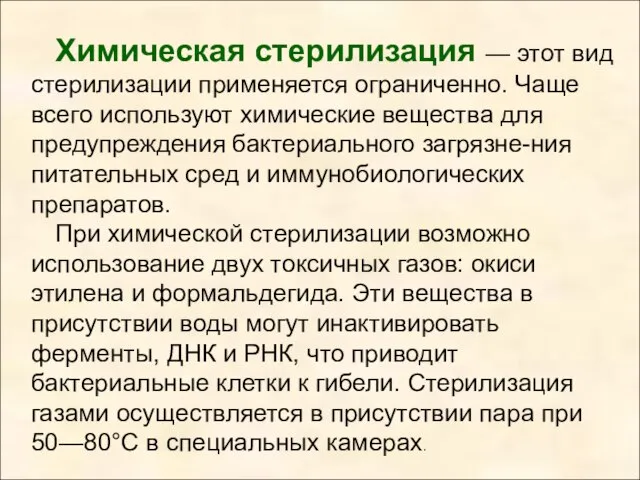 Химическая стерилизация — этот вид стерилизации применяется ограниченно. Чаще всего используют