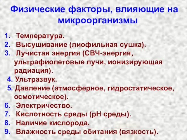 Физические факторы, влияющие на микроорганизмы Температура. Высушивание (лиофильная сушка). Лучистая энергия