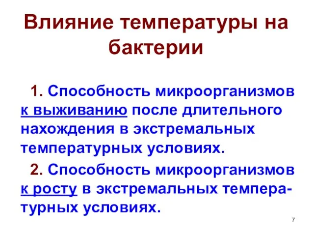 Влияние температуры на бактерии 1. Способность микроорганизмов к выживанию после длительного