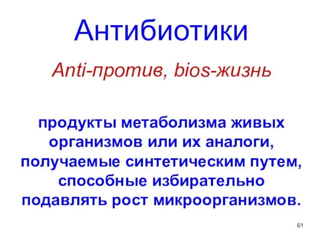 Антибиотики Anti-против, bios-жизнь продукты метаболизма живых организмов или их аналоги, получаемые