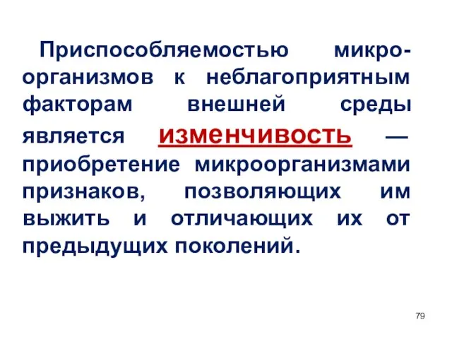 Приспособляемостью микро-организмов к неблагоприятным факторам внешней среды является изменчивость — приобретение