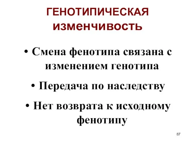 ГЕНОТИПИЧЕСКАЯ изменчивость Смена фенотипа связана с изменением генотипа Передача по наследству Нет возврата к исходному фенотипу