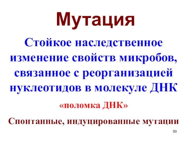 Мутация Стойкое наследственное изменение свойств микробов, связанное с реорганизацией нуклеотидов в