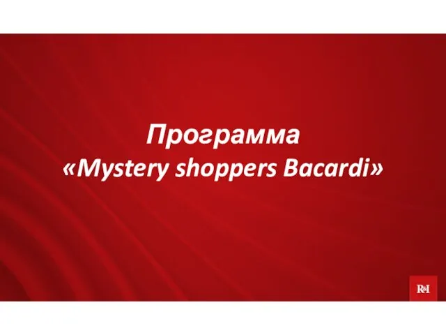 Программа «Mystery shoppers Bacardi»