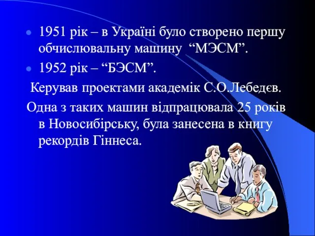 1951 рік – в Україні було створено першу обчислювальну машину “МЭСМ”.