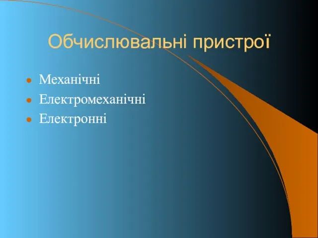 Обчислювальні пристрої Механічні Електромеханічні Електронні