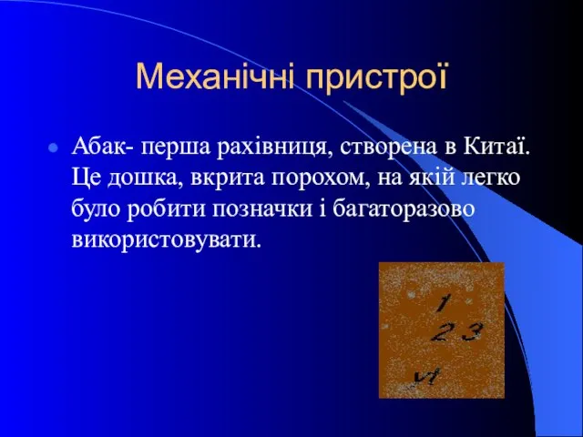 Механічні пристрої Абак- перша рахівниця, створена в Китаї. Це дошка, вкрита