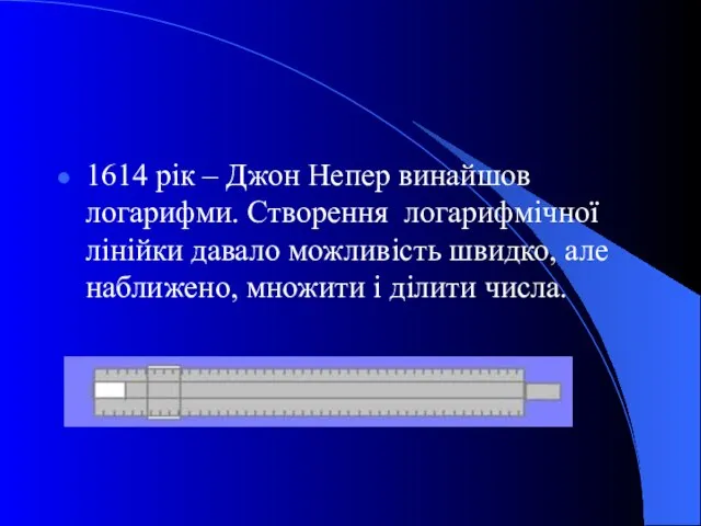 1614 рік – Джон Непер винайшов логарифми. Створення логарифмічної лінійки давало