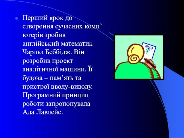 Перший крок до створення сучасних комп’ютерів зробив англійський математик Чарльз Беббідж.