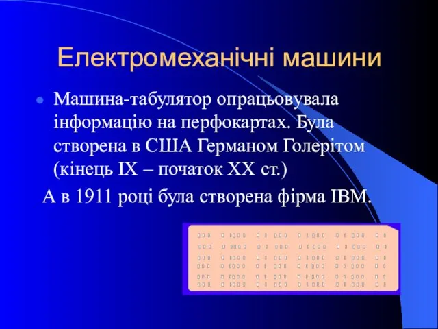 Електромеханічні машини Машина-табулятор опрацьовувала інформацію на перфокартах. Була створена в США