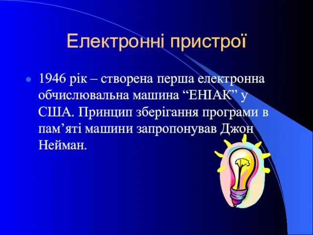 Електронні пристрої 1946 рік – створена перша електронна обчислювальна машина “ЕНІАК”