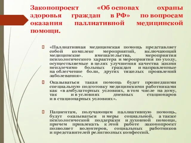 Законопроект «Об основах охраны здоровья граждан в РФ» по вопросам оказания