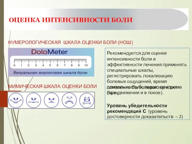 ОЦЕНКА ИНТЕНСИВНОСТИ БОЛИ НУМЕРОЛОГИЧЕСКАЯ ШКАЛА ОЦЕНКИ БОЛИ (НОШ) Рекомендуется для оценки