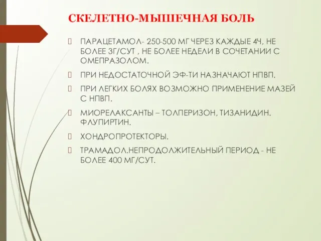 СКЕЛЕТНО-МЫШЕЧНАЯ БОЛЬ ПАРАЦЕТАМОЛ- 250-500 МГ ЧЕРЕЗ КАЖДЫЕ 4Ч, НЕ БОЛЕЕ 3Г/СУТ