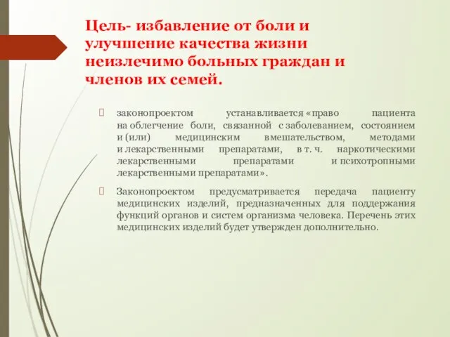 Цель- избавление от боли и улучшение качества жизни неизлечимо больных граждан