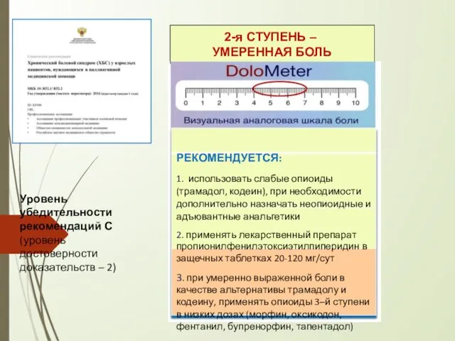 Уровень убедительности рекомендаций С (уровень достоверности доказательств – 2) 2-я СТУПЕНЬ