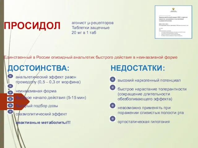 ПРОСИДОЛ агонист μ-рецепторов Таблетки защечные 20 мг в 1 таб Единственный