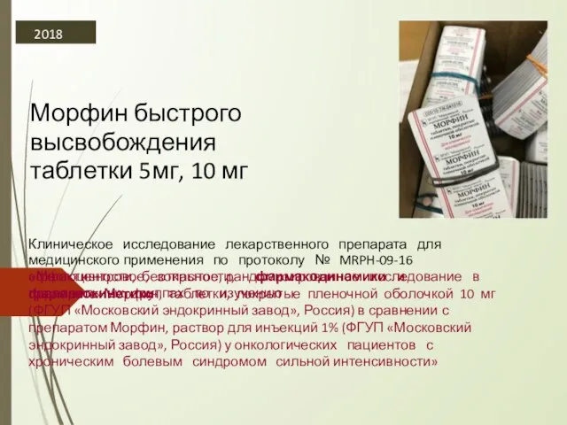 2018 Морфин быстрого высвобождения таблетки 5мг, 10 мг Клиническое исследование лекарственного