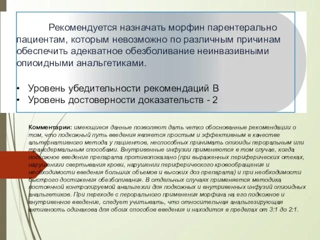 Рекомендуется назначать морфин парентерально пациентам, которым невозможно по различным причинам обеспечить