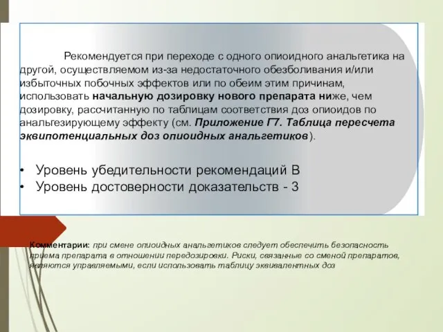 Рекомендуется при переходе с одного опиоидного анальгетика на другой, осуществляемом из-за