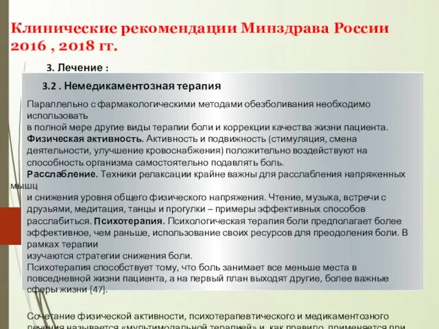 Клинические рекомендации Минздрава России 2016 , 2018 гг. 3. Лечение :