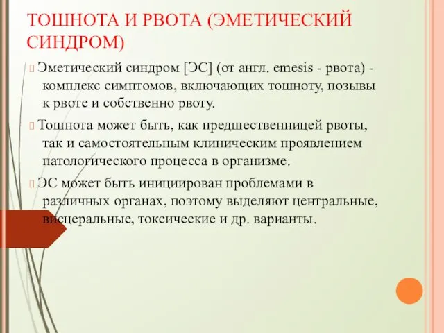 ТОШНОТА И РВОТА (ЭМЕТИЧЕСКИЙ СИНДРОМ) ? Эметический синдром [ЭС] (от англ.