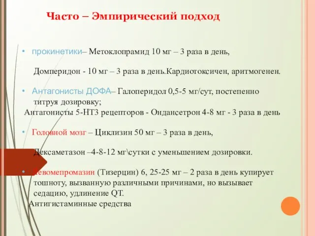 Часто – Эмпирический подход • прокинетики– Метоклопрамид 10 мг – 3