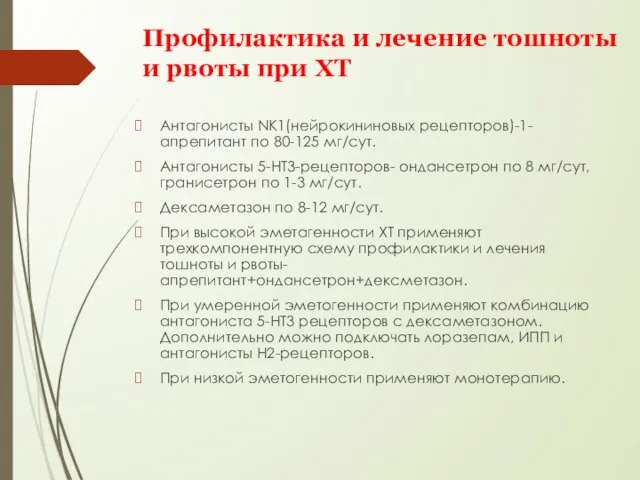 Профилактика и лечение тошноты и рвоты при ХТ Антагонисты NK1(нейрокининовых рецепторов)-1-апрепитант