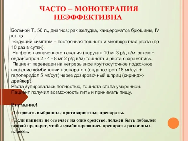 ЧАСТО – МОНОТЕРАПИЯ НЕЭФФЕКТИВНА Больной Т., 56 л., диагноз: рак желудка,