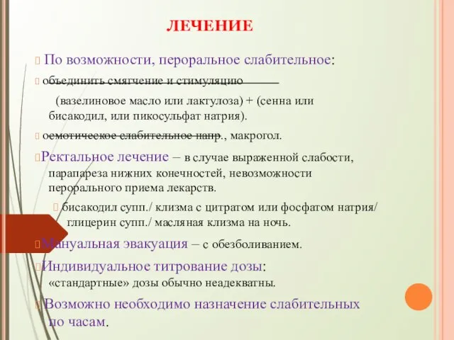 ЛЕЧЕНИЕ ? По возможности, пероральное слабительное: ? объединить смягчение и стимуляцию