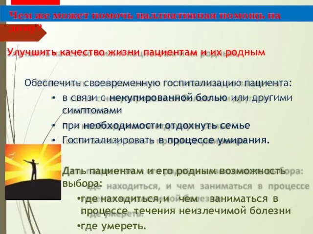 Улучшить качество жизни пациентам и их родным Обеспечить своевременную госпитализацию пациента: