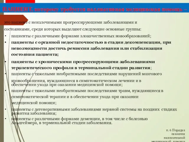 это пациент с неизлечимыми прогрессирующими заболеваниями и состояниями, среди которых выделяют