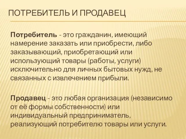 ПОТРЕБИТЕЛЬ И ПРОДАВЕЦ Потребитель - это гражданин, имеющий намерение заказать или