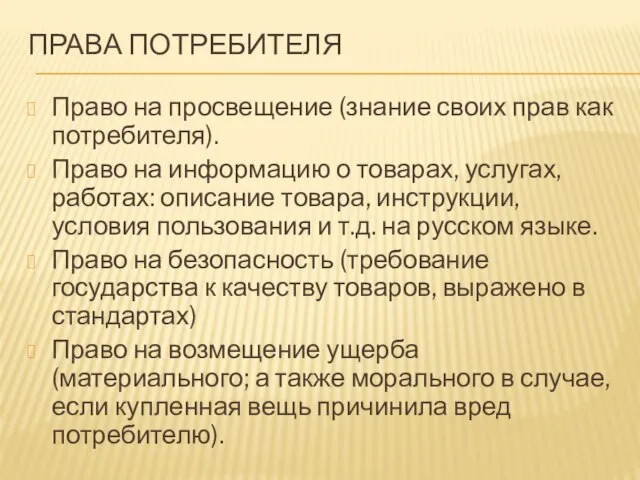 ПРАВА ПОТРЕБИТЕЛЯ Право на просвещение (знание своих прав как потребителя). Право