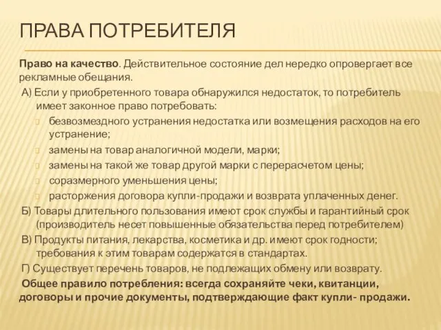 ПРАВА ПОТРЕБИТЕЛЯ Право на качество. Действительное состояние дел нередко опровергает все