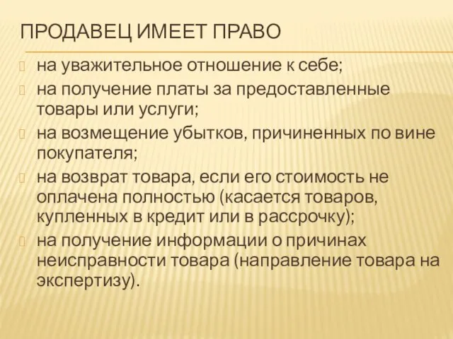 ПРОДАВЕЦ ИМЕЕТ ПРАВО на уважительное отношение к себе; на получение платы