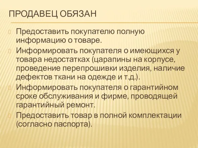 ПРОДАВЕЦ ОБЯЗАН Предоставить покупателю полную информацию о товаре. Информировать покупателя о