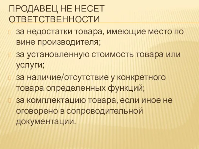 ПРОДАВЕЦ НЕ НЕСЕТ ОТВЕТСТВЕННОСТИ за недостатки товара, имеющие место по вине