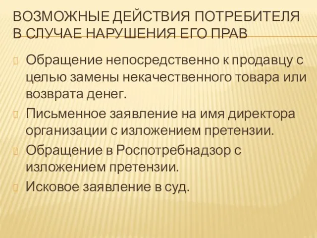 ВОЗМОЖНЫЕ ДЕЙСТВИЯ ПОТРЕБИТЕЛЯ В СЛУЧАЕ НАРУШЕНИЯ ЕГО ПРАВ Обращение непосредственно к