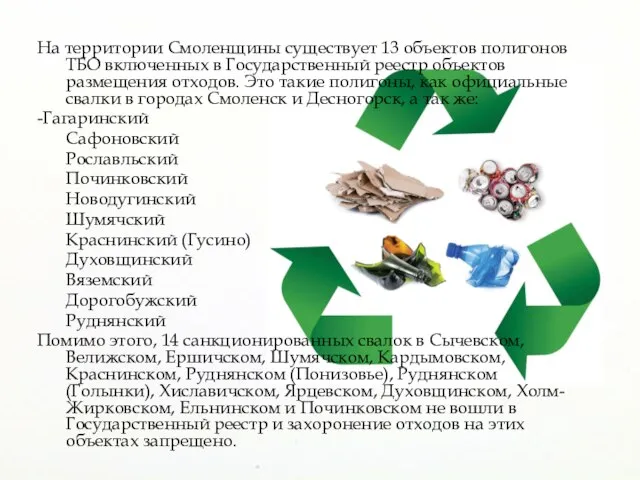 На территории Смоленщины существует 13 объектов полигонов ТБО включенных в Государственный