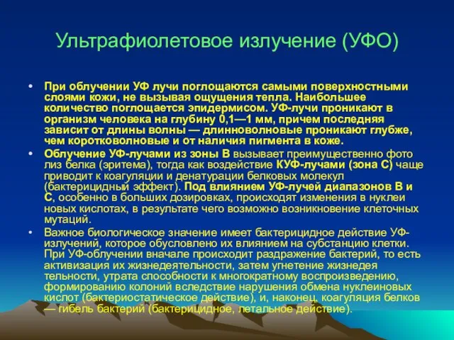 Ультрафиолетовое излучение (УФО) При облучении УФ лучи поглощаются самыми поверхностными слоями