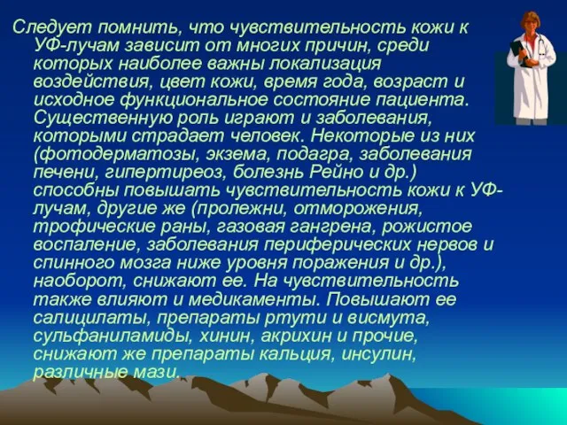 Следует помнить, что чувствительность кожи к УФ-лучам зависит от многих причин,