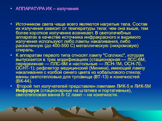 АППАРАТУРА ИК – излучения Источником света чаще всего являются нагретые тела.